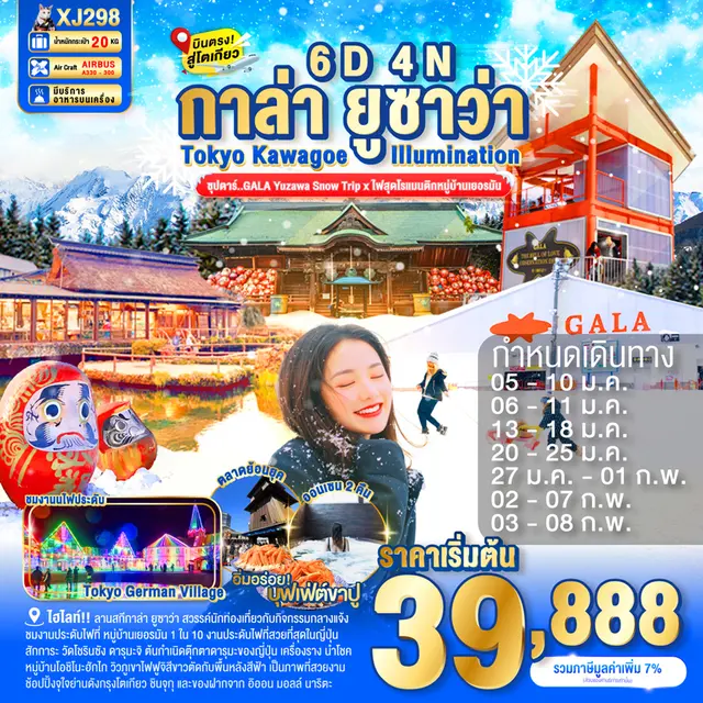 ทัวร์ญี่ปุ่น โตเกียว คาวาโกเอะ GALA Yuzawa Snow Trip ไฟสุดโรแมนติกหมู่บ้านเยอรมัน 6 วัน 4 คืน
