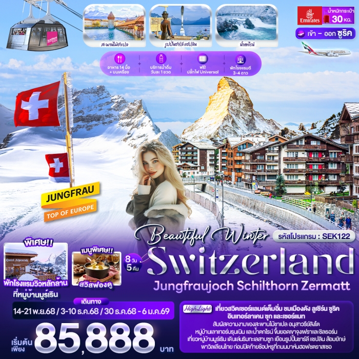 ทัวร์สวิตเซอร์แลนด์ Beautiful Winter SWITZERLND Jungfraujoch Schilthorn Zermatt 8 วัน 5 คืน