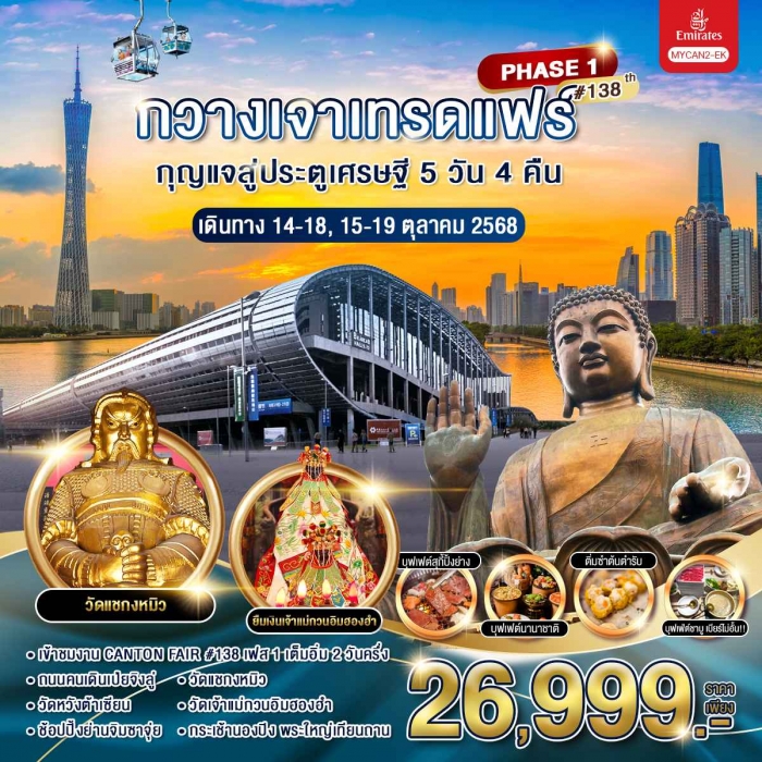ทัวร์จีน กวางเจาเทรดแฟร์ กุญแจสู่ประตูเศรษฐี 5 วัน 4 คืน (เฟส 1)