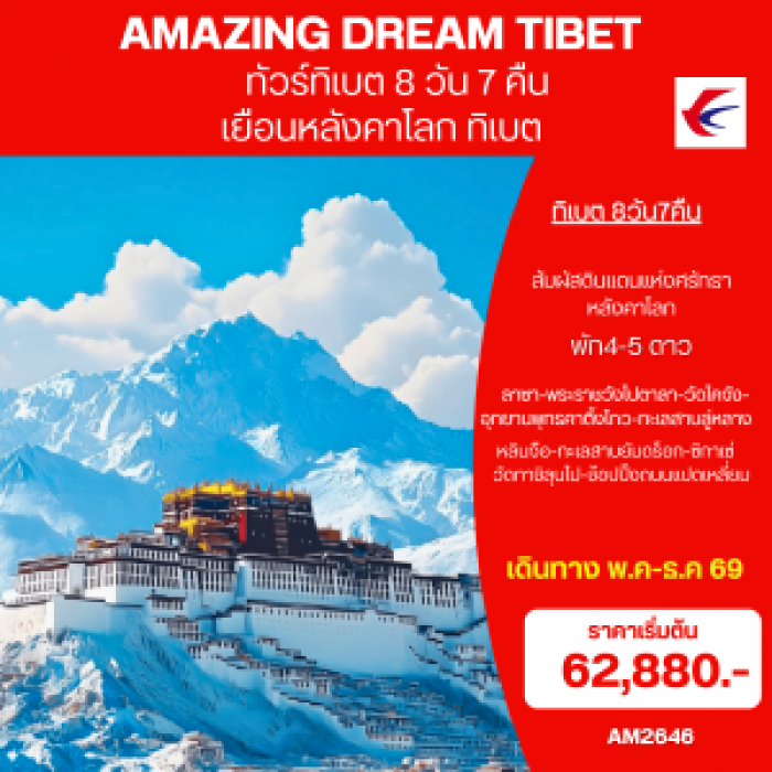 ทัวร์จีน ทิเบต AMAZING DREAM TIBET 8 วัน 7 คืน ทัวร์จีน ทิเบต AMAZING DREAM TIBET 8 วัน 7 คืน