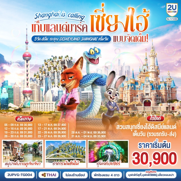 ทัวร์จีน Shanghai is calling เก็บแลนด์มาร์คเซี่ยงไฮ้ แบบจัดเต็ม 5วัน 4คืน