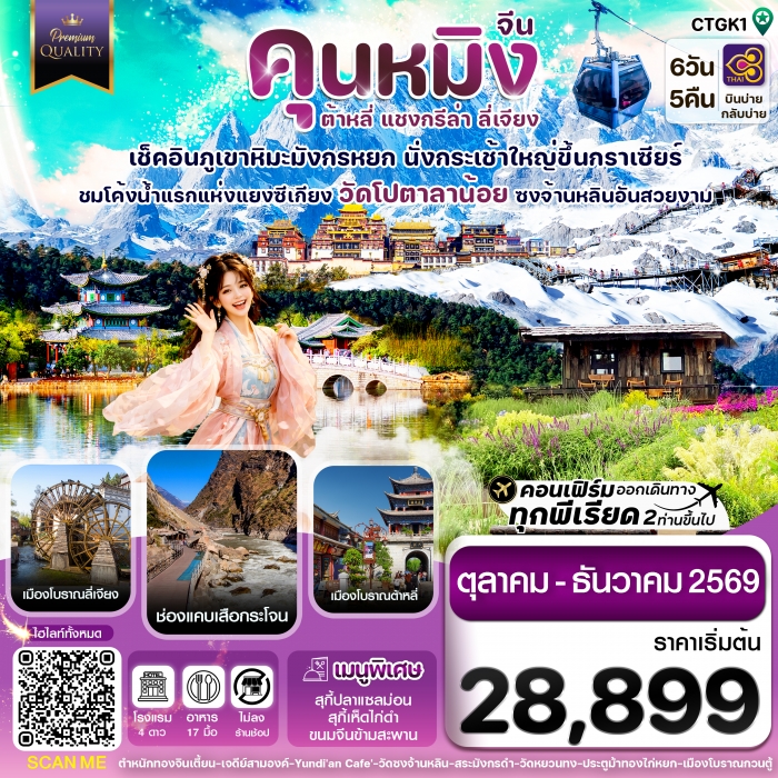 คุนหมิง-ต้าหลี่-แชงกรีล่า-ลี่เจียง 6 วัน 5 คืน บิน THAI AIRWAYS คุนหมิง-ต้าหลี่-แชงกรีล่า-ลี่เจียง 6 วัน 5 คืน บิน THAI AIRWAYS