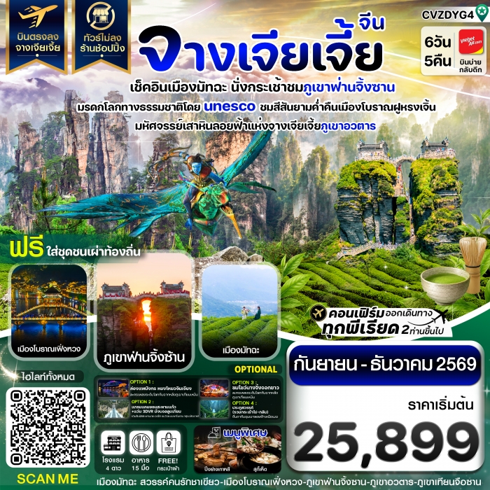 ทัวร์จีนจางเจียเจี้ย เช็คอินเมืองมัทฉะ ภูเขาฟ่านจิ้งซาน เฟิ่งหวง ฝูหรงเจิ้น 6วัน 5คืน บิน (VZ) ทัวร์จีนจางเจียเจี้ย เช็คอินเมืองมัทฉะ ภูเขาฟ่านจิ้งซาน เฟิ่งหวง ฝูหรงเจิ้น 6วัน 5คืน บิน (VZ)