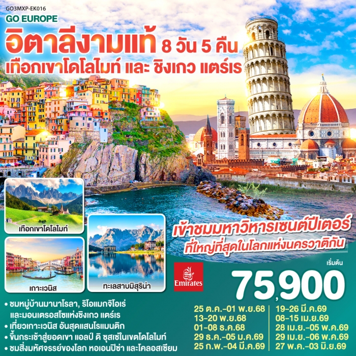 ทัวร์อิตาลี อิตาลีงามแท้ เทือกเขาโดโลไมท์ และ ชิงเกว แตร์เร 8วัน 5คืน โดยสายการบิน Emirates (EK) ทัวร์อิตาลี อิตาลีงามแท้ เทือกเขาโดโลไมท์ และ ชิงเกว แตร์เร 8วัน 5คืน โดยสายการบิน Emirates (EK)