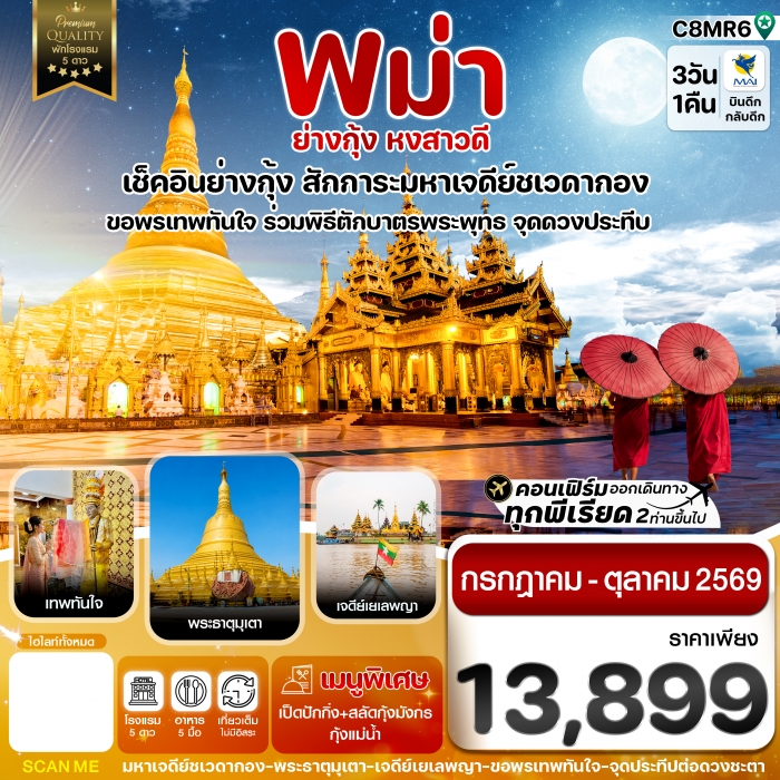 ทัวร์พม่า ย่างกุ้ง หงสาวดี มหาเจดีย์ชเวดากอง - ขอพรเทพทันใจ พัก 5 ดาว 3 วัน 1 คืน บิน 8M ทัวร์พม่า ย่างกุ้ง หงสาวดี มหาเจดีย์ชเวดากอง - ขอพรเทพทันใจ พัก 5 ดาว 3 วัน 1 คืน บิน 8M