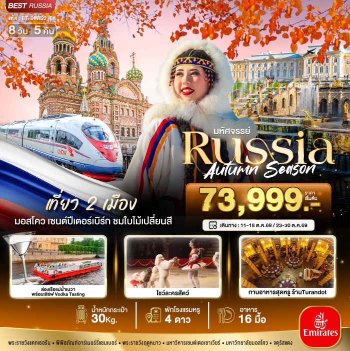 ทัวร์รัสเซีย RUSSIA มอสโคว เซนต์ปีเตอร์เบิร์ก ชมฤดูใบไม้ร่วง 8 วัน 5 คืน ทัวร์รัสเซีย RUSSIA มอสโคว เซนต์ปีเตอร์เบิร์ก ชมฤดูใบไม้ร่วง 8 วัน 5 คืน
