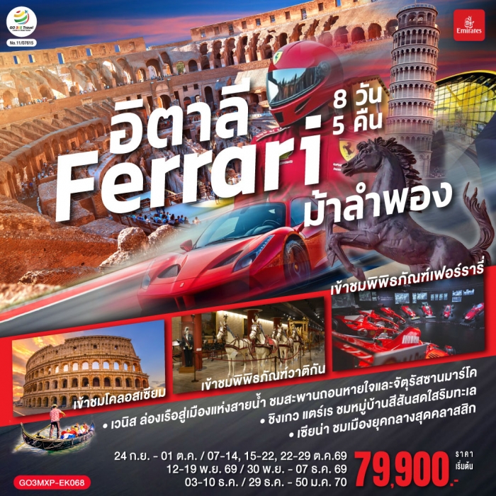 ทัวร์ยุโรป อิตาลี Ferrari ม้าลำพอง 8 วัน 5 คืน บิน EMIRATES (EK) ทัวร์ยุโรป อิตาลี Ferrari ม้าลำพอง 8 วัน 5 คืน บิน EMIRATES (EK)