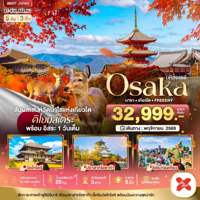ทัวร์ญี่ปุ่น โอซก้า เกียวโต มหัศจรรย์ OSAKA นารา เกียวโต FREEDAY 5 วัน 3 คืน ทัวร์ญี่ปุ่น โอซก้า เกียวโต มหัศจรรย์ OSAKA นารา เกียวโต FREEDAY 5 วัน 3 คืน