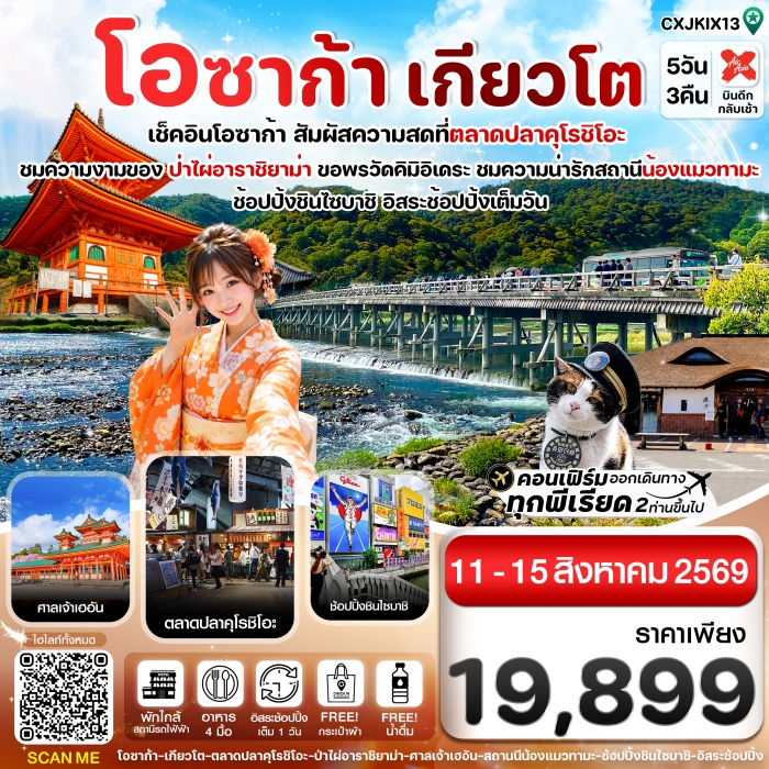 ทัวร์ญี่ปุ่น โอซาก้า เกียวโต วาคายามะ 5วัน3คืน อิสระช้อปปิ้ง 1 วัน บิน XJ ทัวร์ญี่ปุ่น โอซาก้า เกียวโต วาคายามะ 5วัน3คืน อิสระช้อปปิ้ง 1 วัน บิน XJ