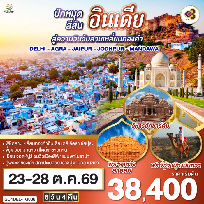 ทัวร์อินเดีย ขี่อูฐ เมือง PINK & BLUE CITY ปักหมุดสีสันสู่ความวิบวับสามเหลี่ยมทองคำ 6 วัน 4 คืน ทัวร์อินเดีย ขี่อูฐ เมือง PINK & BLUE CITY ปักหมุดสีสันสู่ความวิบวับสามเหลี่ยมทองคำ 6 วัน 4 คืน
