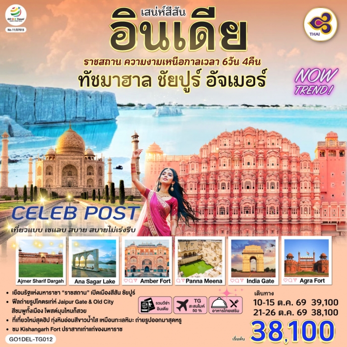 ทัวร์อินเดีย ราชสถาน ความงามเหนือกาลเวลา ทัชมาฮาล ชัยปูร์ อัจเมอร์ 6 วัน 4 คืน ทัวร์อินเดีย ราชสถาน ความงามเหนือกาลเวลา ทัชมาฮาล ชัยปูร์ อัจเมอร์ 6 วัน 4 คืน