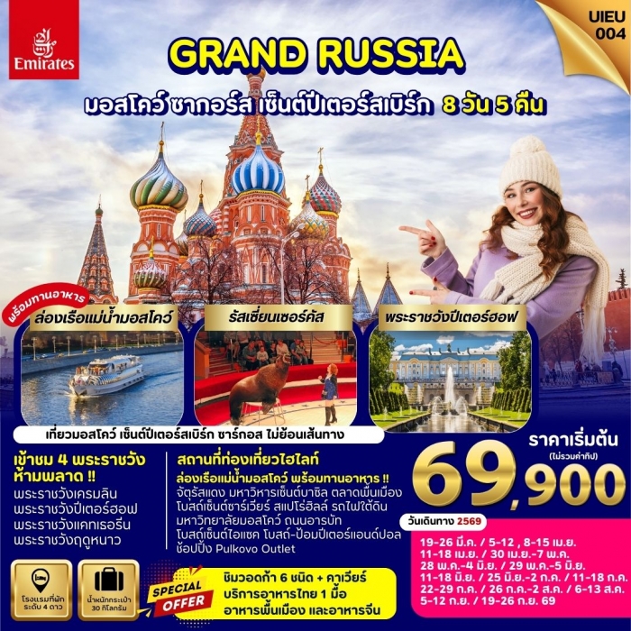 ทัวร์ยุโรป รัสเซีย GRAND RUSSIA มอสโคว์ เซ็นต์ปีเตอร์สเบิร์ก ซาร์กอส 8 วัน 5 คืน