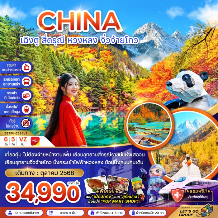 ทัวร์จีน เฉิงตู สี่ดรุณี หวงหลง จิ่วจ้ายโกว (รวมรถเหมา-รวมกระเช้า-รวมทิปไกด์-นั่งรถไฟ-ไม่ลงร้าน) 6 ว ทัวร์จีน เฉิงตู สี่ดรุณี หวงหลง จิ่วจ้ายโกว (รวมรถเหมา-รวมกระเช้า-รวมทิปไกด์-นั่งรถไฟ-ไม่ลงร้าน) 6 ว