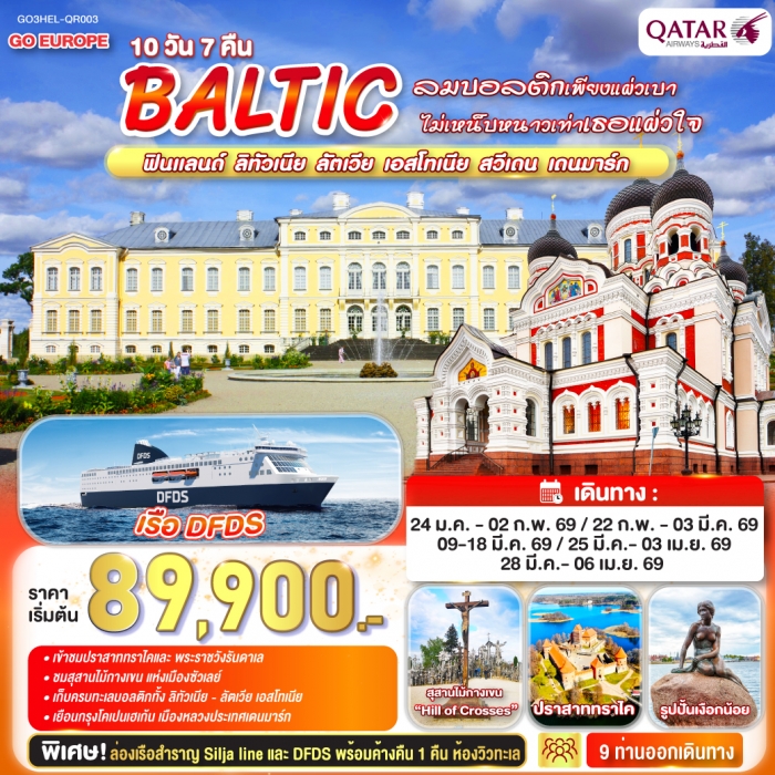 ทัวร์บอลติค BALTIC ฟินแลนด์  ลิทัวเนีย ลัตเวีย  เอสโทเนีย  สวีเดน - เดนมาร์ก 10 วัน 7 คืน โดยสายการบ