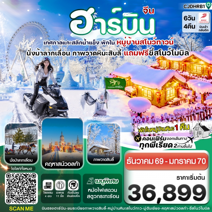 ฮาร์บิน (พักหมู่บ้านหิมะ) เทศกาลแกะสลักน้ำแข็ง 6 วัน 4 คืน บิน JD (Capital Airline)