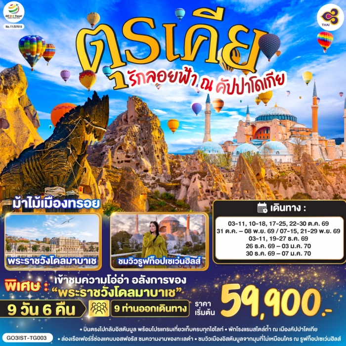 ทัวร์ตุรกี ตุรเคีย รักลอยฟ้า ณ คัปปาโดเกีย ตุรเคีย 9 วัน 6 คืน การบินไทย (TG) ทัวร์ตุรกี ตุรเคีย รักลอยฟ้า ณ คัปปาโดเกีย ตุรเคีย 9 วัน 6 คืน การบินไทย (TG)