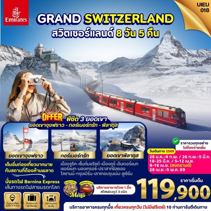 ทัวร์แกรนด์สวิตเซอร์แลนด์ Grand Switzerland 3 ยอดเขา รถไฟ Bernina Express 8 วัน 5 คืน