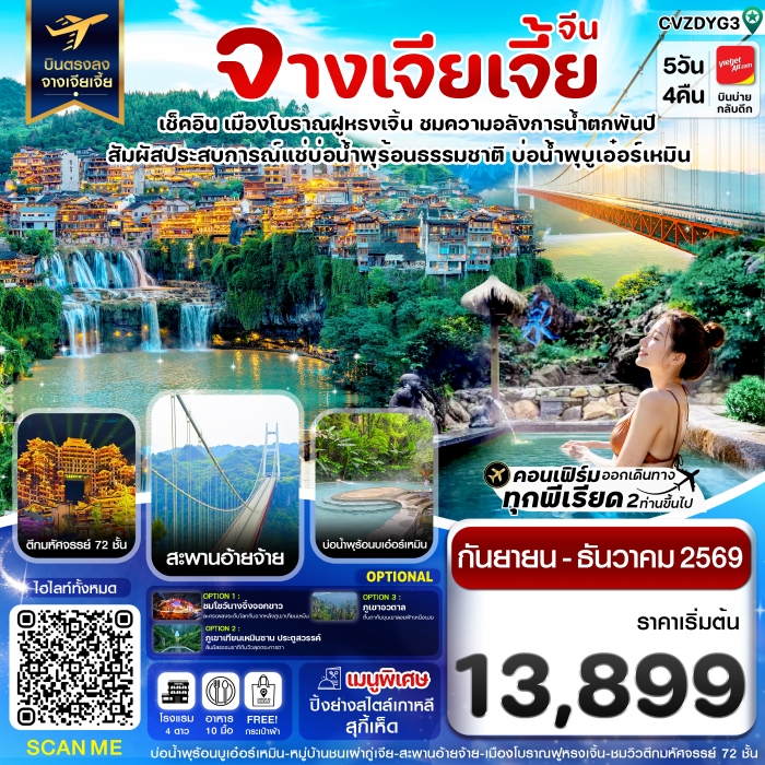 ทัวร์จีน จางเจียเจี้ย เมืองโบราณฝูหรงเจิ้น สะพานอ่ายจ้าย บ่อน้ำพุร้อนบูเอ๋อร์เหมิน 5วัน 4คืน